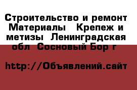 Строительство и ремонт Материалы - Крепеж и метизы. Ленинградская обл.,Сосновый Бор г.